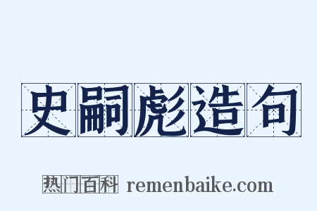 史嗣彪造句是什么意思的图片